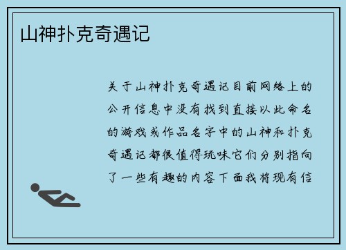 山神扑克奇遇记