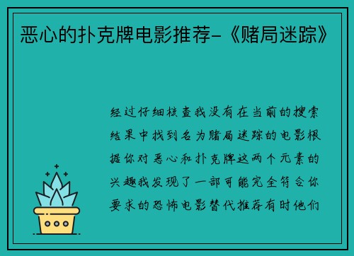 恶心的扑克牌电影推荐-《赌局迷踪》