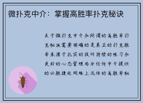 微扑克中介：掌握高胜率扑克秘诀