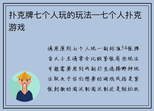 扑克牌七个人玩的玩法—七个人扑克游戏