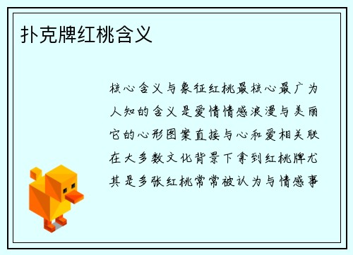 扑克牌红桃含义
