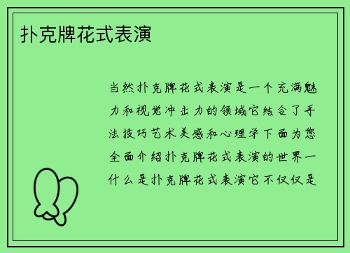 扑克牌花式表演