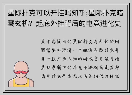 星际扑克可以开挂吗知乎;星际扑克暗藏玄机？起底外挂背后的电竞进化史