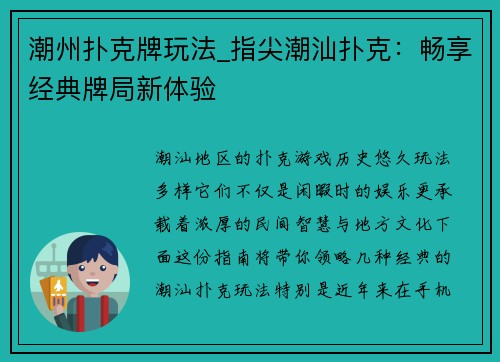 潮州扑克牌玩法_指尖潮汕扑克：畅享经典牌局新体验