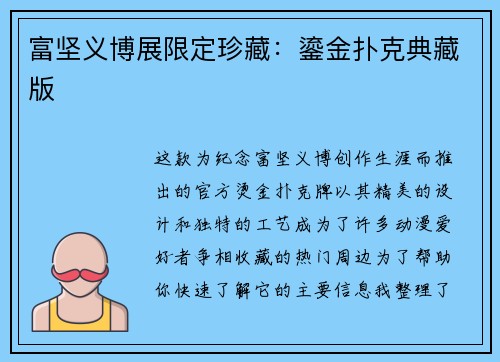 富坚义博展限定珍藏：鎏金扑克典藏版